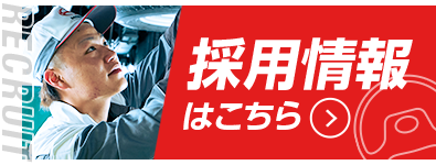 採用情報はこちら