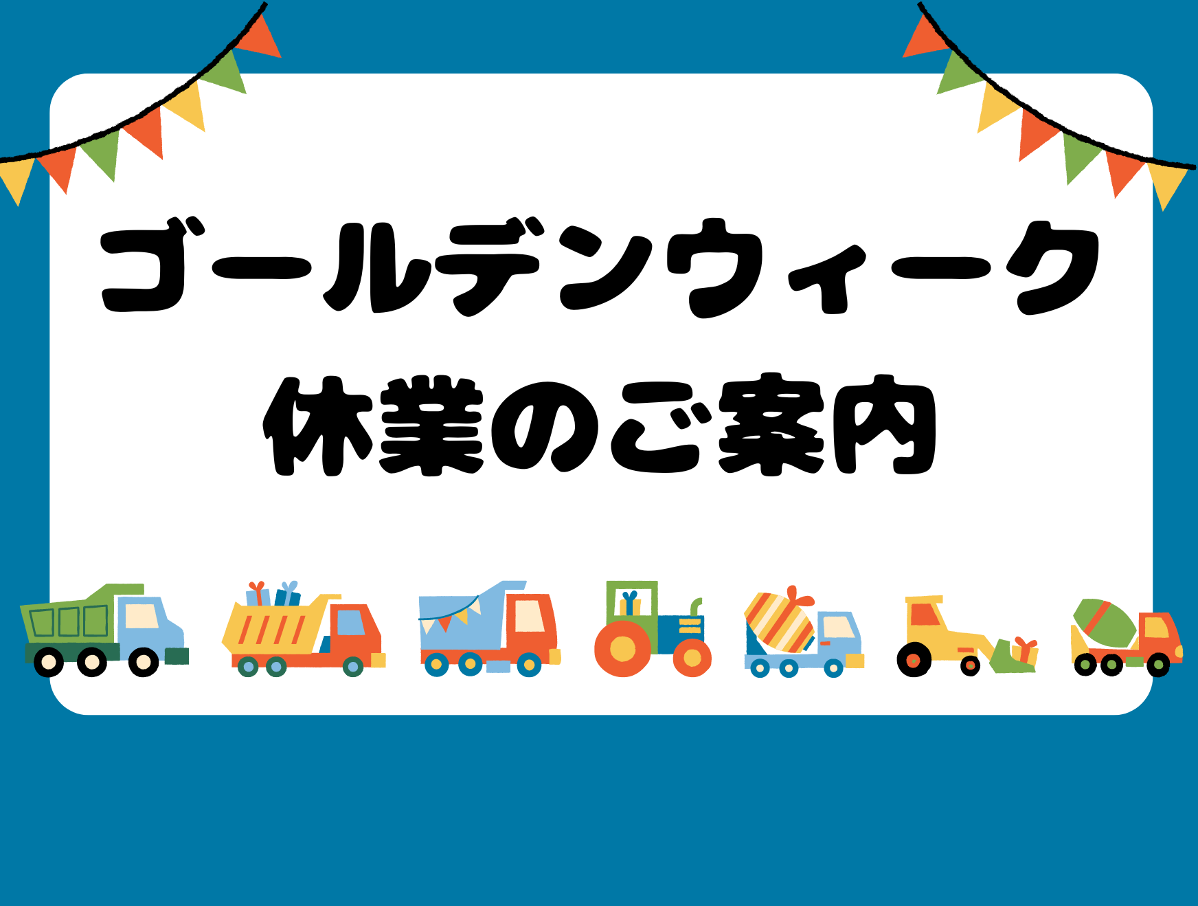 ゴールデンウィーク休業のご案内
