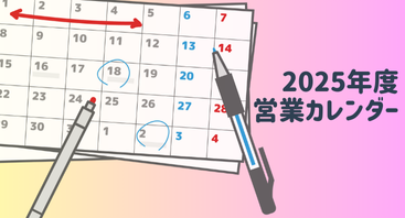 2025年営業カレンダーを掲載しております