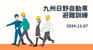 本社・福岡支店の避難訓練を行いました